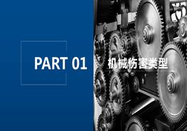 B20201123全員預(yù)防機(jī)械傷害知識(shí)培訓(xùn)（精編）pptx