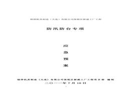 建設工程防汛防臺專項應急預案doc