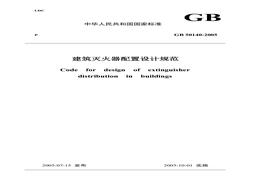 GB 50140-2005 建筑滅火器配置設(shè)計(jì)規(guī)范(1)doc