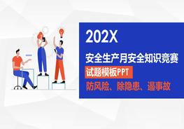 安全生產(chǎn)月安全知識競賽PPT模板pptx