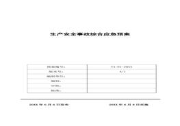 規(guī)范版本應(yīng)急預(yù)案大全docx