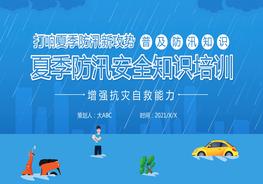 簡(jiǎn)約夏季防汛安全知識(shí)培訓(xùn)pptx