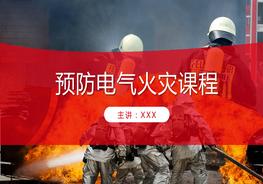 預(yù)防電氣火災(zāi)課程pptx