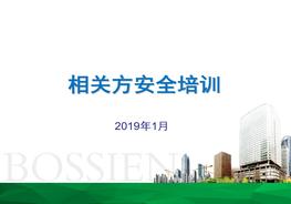20190312承包商、相關(guān)方安全教育培訓(xùn)ppt