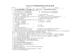 安全生產(chǎn)管理制度考試試卷答案doc