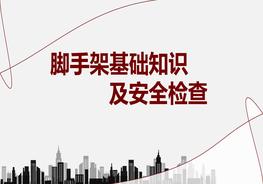 腳手架基礎(chǔ)知識及安全檢查pptx