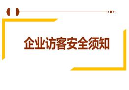 企業(yè)訪客安全須知ppt
