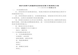鍋爐房燃?xì)庑孤┦鹿尸F(xiàn)場處置方案演練方案docx