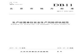 生產(chǎn)經(jīng)營單位安全生產(chǎn)風險評估規(guī)范pdf