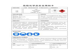 G2020091831種常規(guī)危險化學(xué)品安全周知卡doc