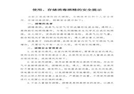 使用/存儲消毒酒精的安全提示doc