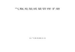 氣瓶充裝質(zhì)量管理手冊（112頁）(1)doc