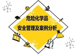 K20210108干貨！164頁(yè)！危險(xiǎn)化學(xué)品安全管理及案例分析pptx