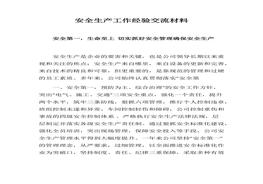 安全生產(chǎn)工作經(jīng)驗交流材料(1)docx