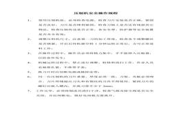 壓刨機(jī)操作規(guī)程doc