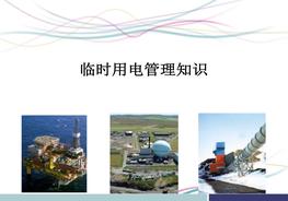 臨時(shí)用電管理知識pptx