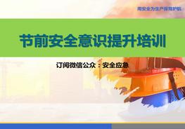 五一勞動節(jié)前安全培訓pptx