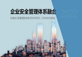 企業(yè)安全管理多體系融合精品培訓(xùn)ppt