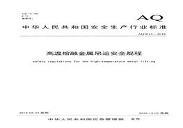 -2018《高溫熔融金屬吊運(yùn)安全規(guī)程》pdf