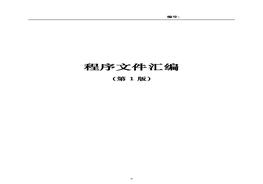 新版三體系程序文件匯編(75頁)(1)(1)doc