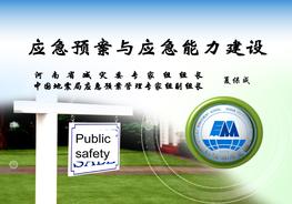 應(yīng)急預(yù)案與應(yīng)急能力建設(shè)ppt