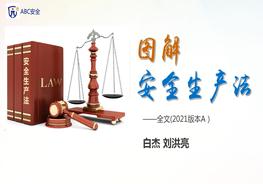 A20210613圖解《中華人民共和國安全生產(chǎn)法》2021版本pptx