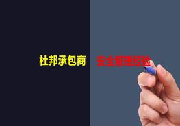 杜邦承包商安全管理ppt