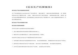 安全生產(chǎn)托管服務(wù)(1)doc
