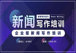企業(yè)報(bào)新聞寫作培訓(xùn)pptx