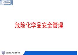 危險(xiǎn)化學(xué)品安全管理pptx