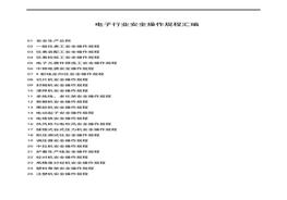 XX電子廠安全操作規(guī)程匯編（30頁）docx