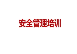 安全管理培訓(xùn)ppt