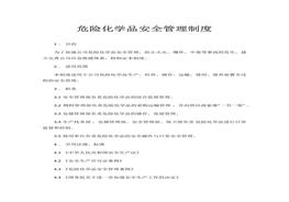 危險化學(xué)品安全管理制度(1)docx