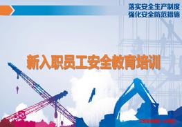 新入職員工安全教育培訓(xùn)pptx