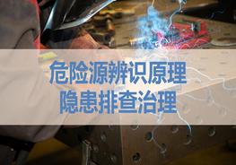 危險源辨識原理及隱患排查治理pptx