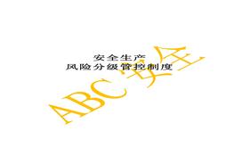 20200730_風(fēng)險(xiǎn)分級管控管理制度doc