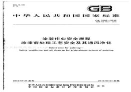 012 涂裝作業(yè)安全規(guī)程 涂漆前處理工藝安全及其通風(fēng)凈化pdf