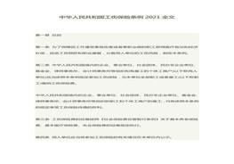 中華人民共和國工傷保險條例2021全文docx