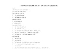 燃?xì)庥袡C(jī)熱載體鍋爐事故應(yīng)急預(yù)案(1)doc