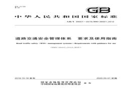 GB∕T 39001-2019 道路交通安全管理體系要求及使用指南pdf
