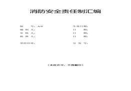 消防安全責任制匯編docx