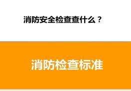 H20200924消防檢查查什么pptx