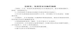 倉管員、發(fā)貨員安全操作規(guī)程doc