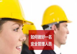 如何做好一名安全員ppt