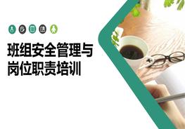 班組安全管理與崗位職責(zé)培訓(xùn)pptx