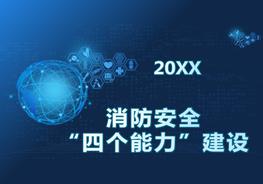 消防安全“四個能力”建設培訓pptx