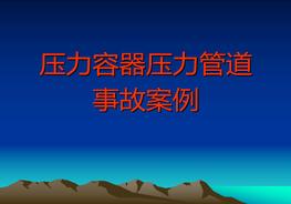壓力容器壓力管道事故案例ppt