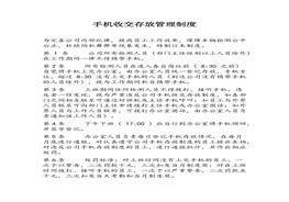 手機(jī)收交存放管理制度docx