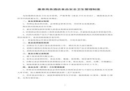 星級酒店食品安全衛(wèi)生管理制度(1)doc