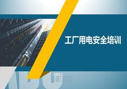 工廠用電安全培訓(xùn)pptx